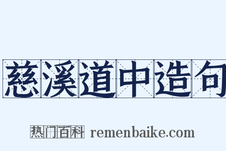 慈溪道中造句是什么意思的图片